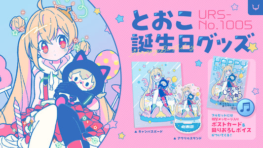 【受注生産】とおこ誕生日グッズ2024 特典付きコンプリートセット(ボイス&ポストカード付)