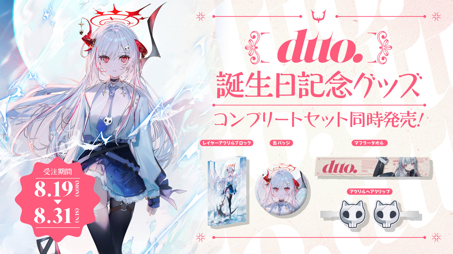 【受注販売】dtto.誕生日記念ビッグ缶バッジ