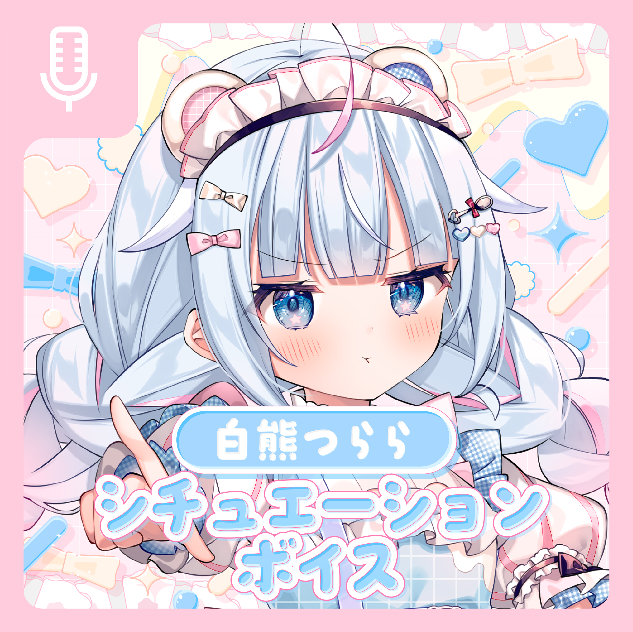 白熊つららシチュエーションボイス