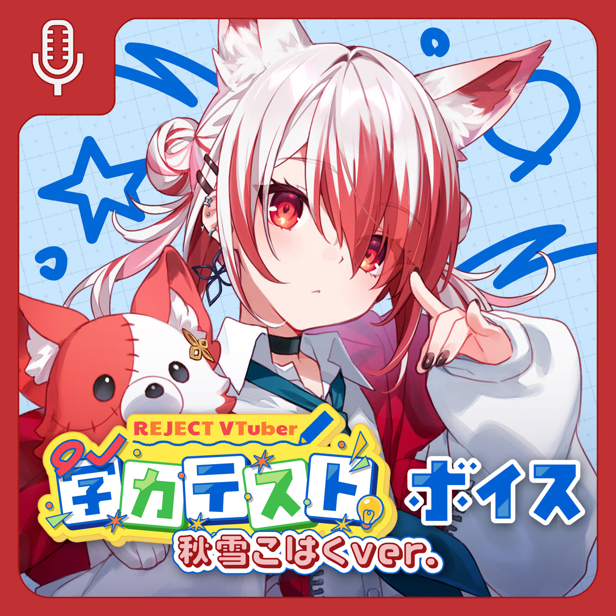 【期間限定】REJECT School Collection ボイス&壁紙 秋雪こはく