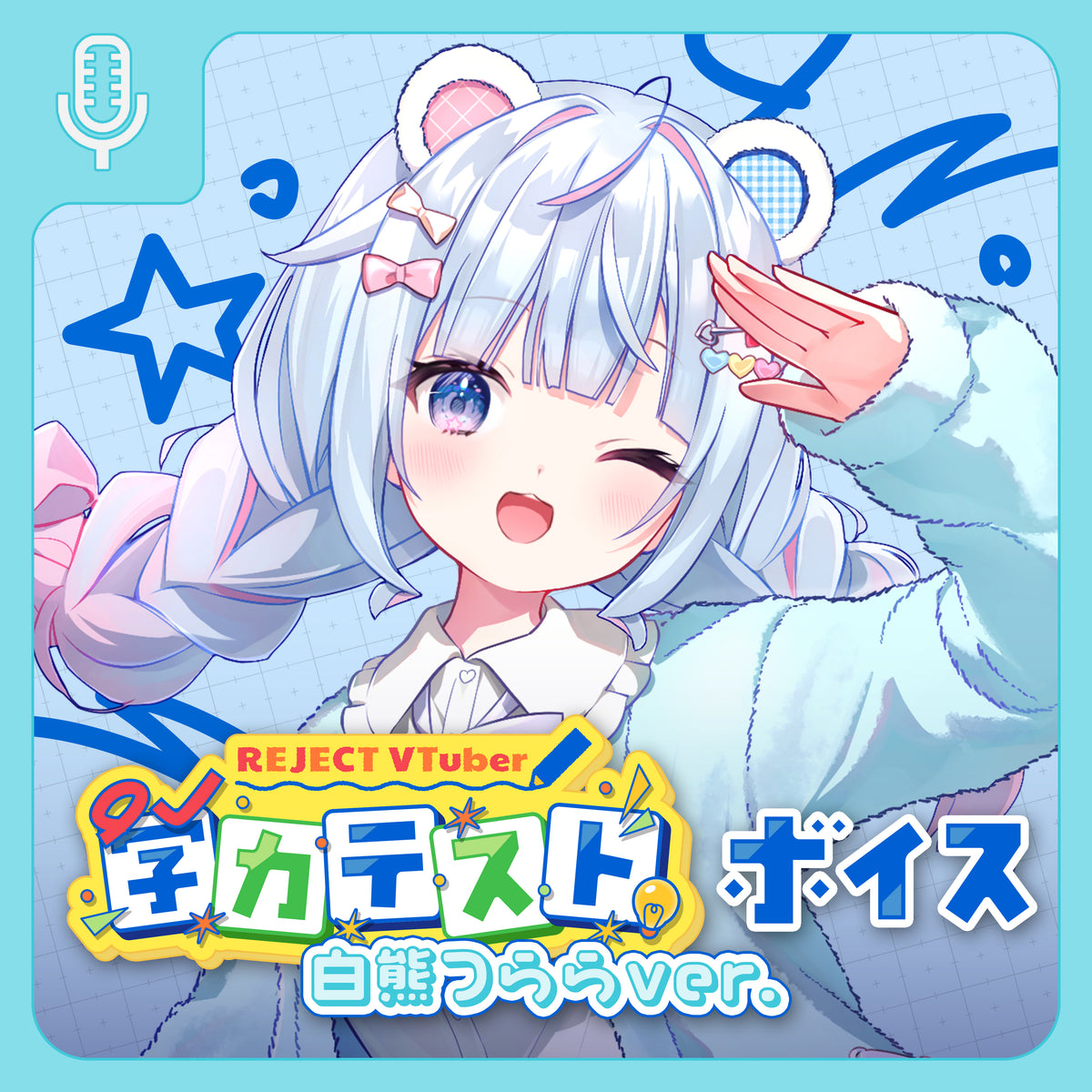 【期間限定】REJECT School Collection ボイス&壁紙 白熊つらら