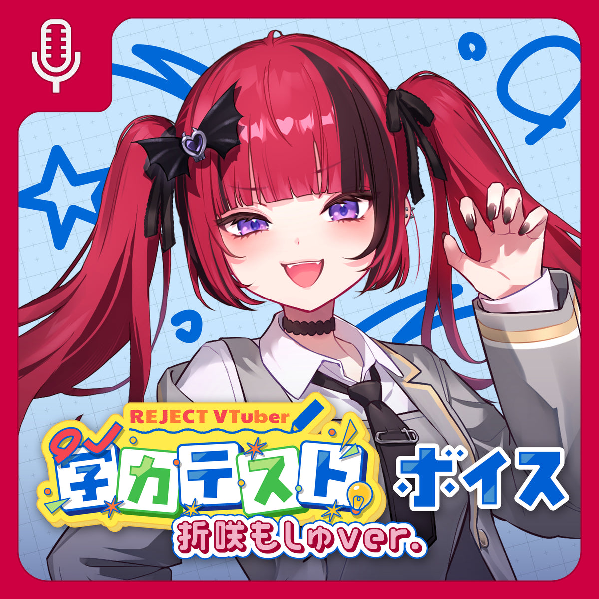 【期間限定】REJECT School Collection ボイス&壁紙 折咲もしゅ