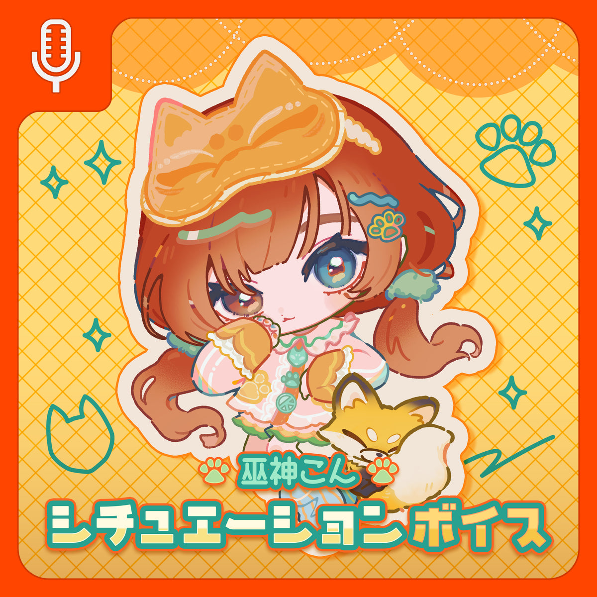 【期間限定】巫神こん誕生日グッズ2026 ふたりきりの映画鑑賞シチュエーションボイス