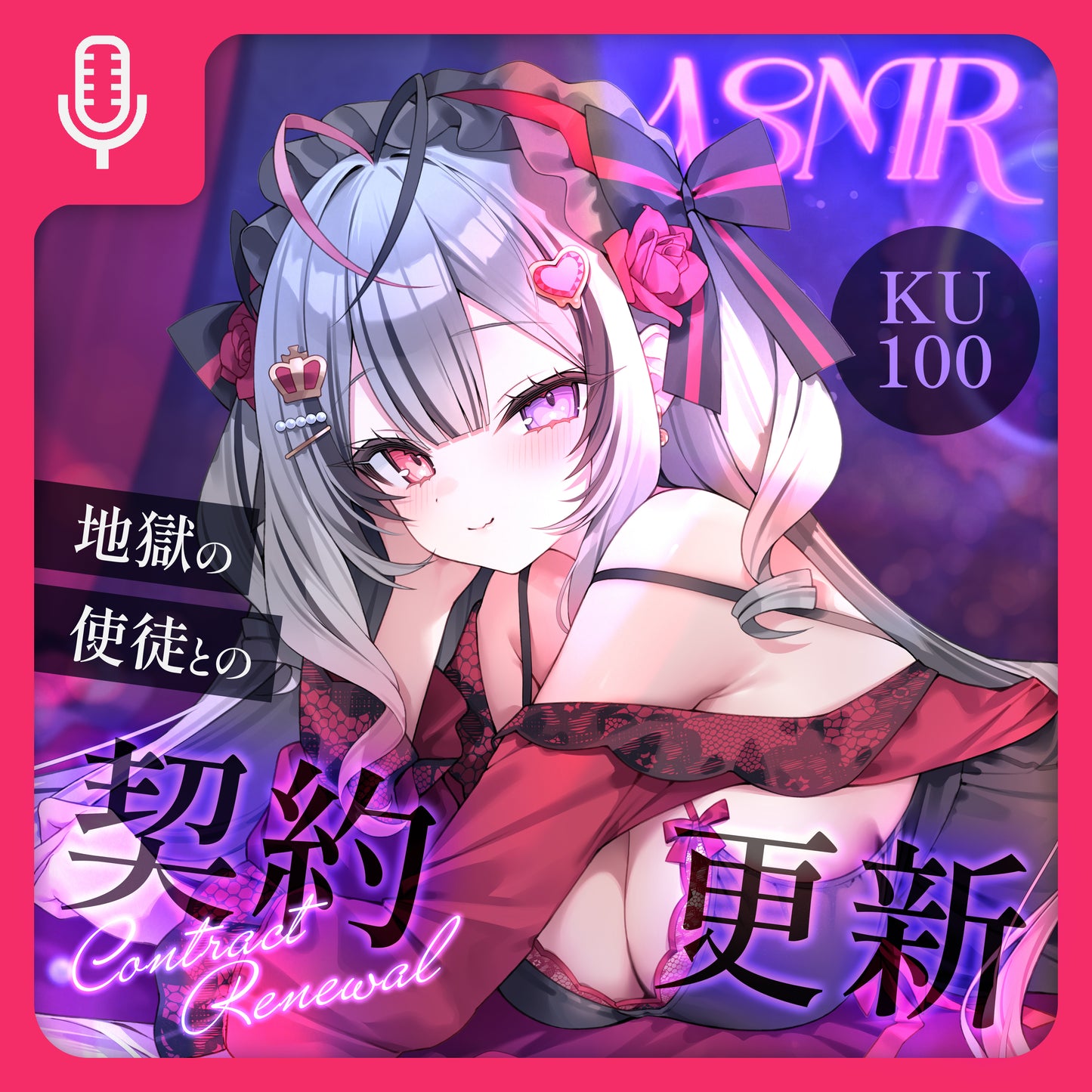 【期間限定】ラクシャーナ誕生日グッズ2026 ボイス【KU100】地獄の使徒との契約更新【癒し/キス/ゼロ距離囁き】