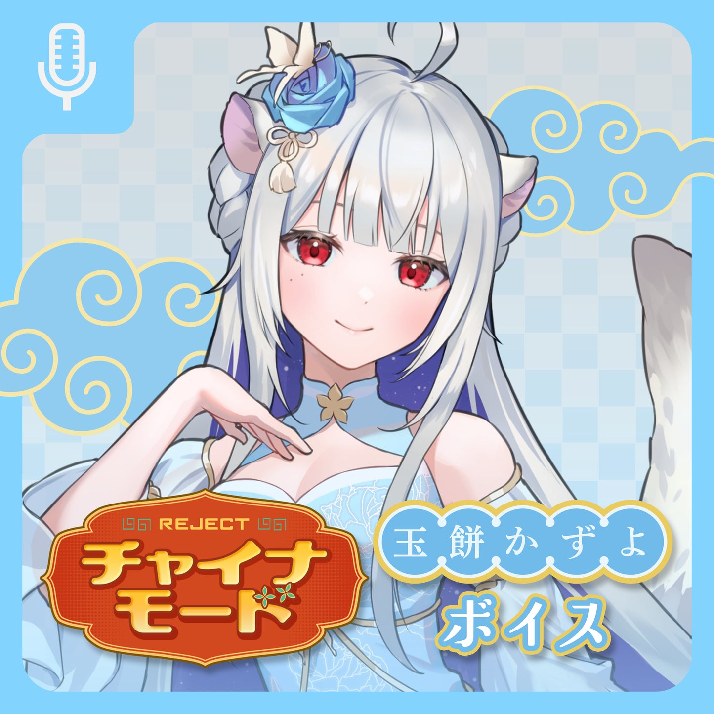 【受注販売】チャイナモード ボイス&壁紙 玉餅かずよ