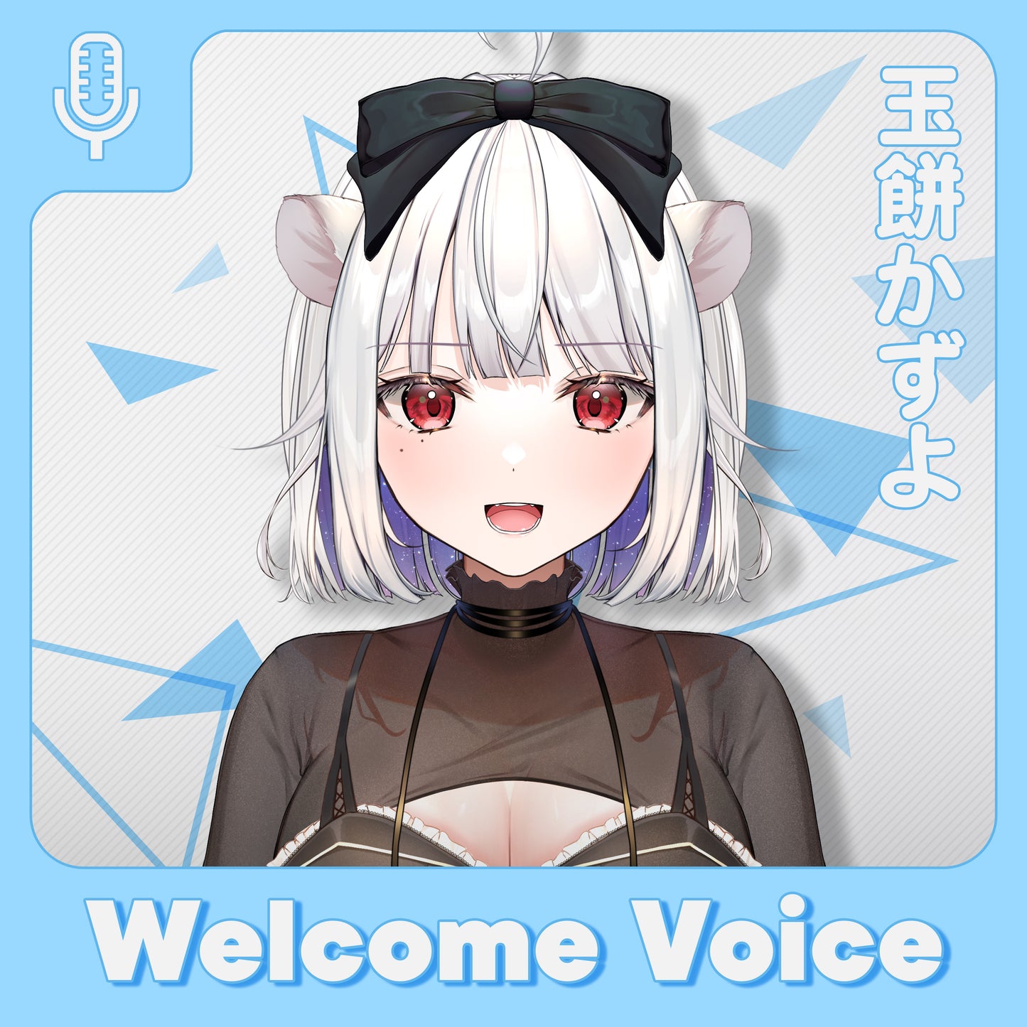 【Welcome Voice】玉餅かずよ