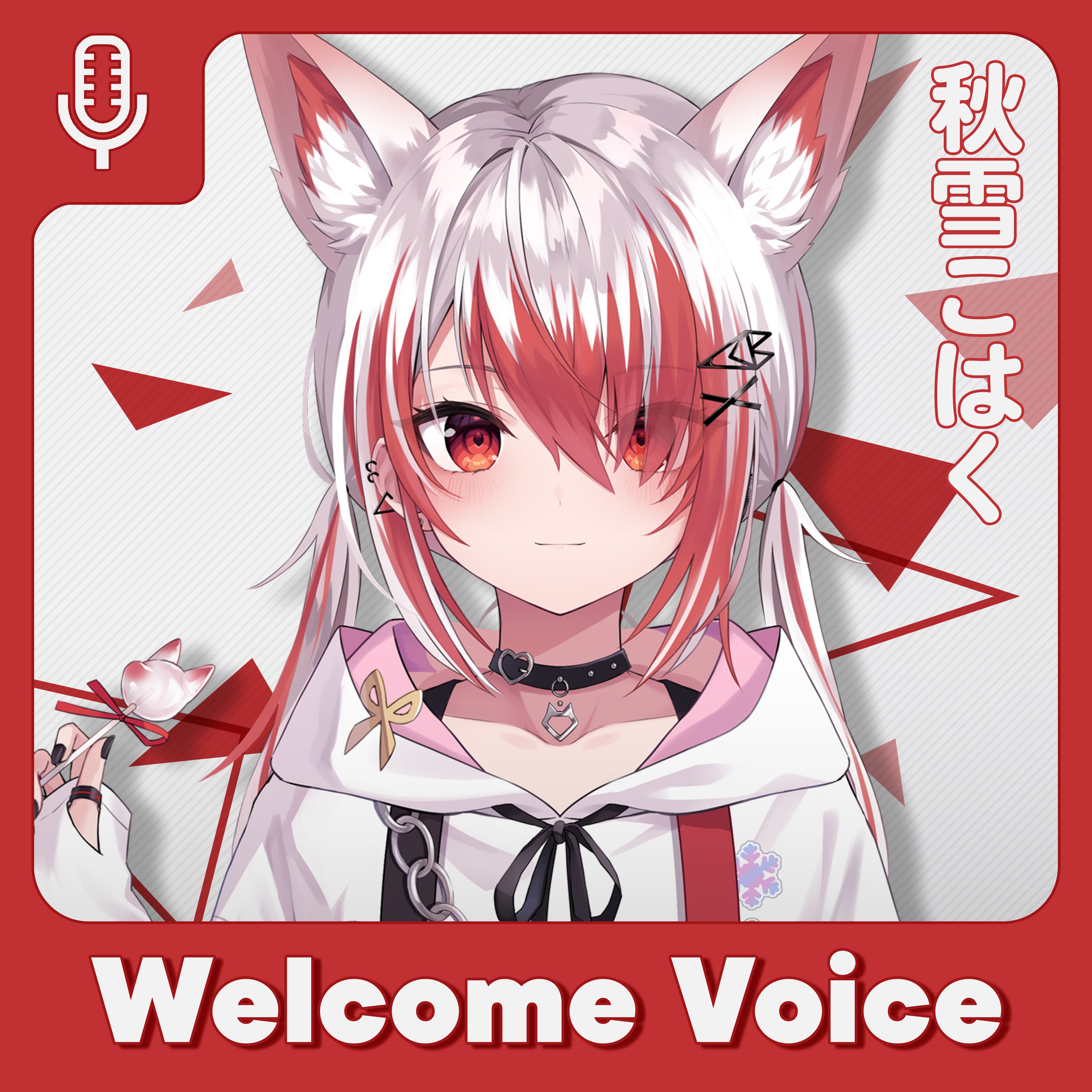 【Welcome Voice】秋雪こはく