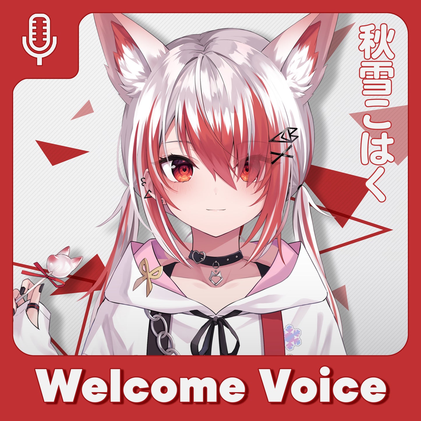 【Welcome Voice】秋雪こはく