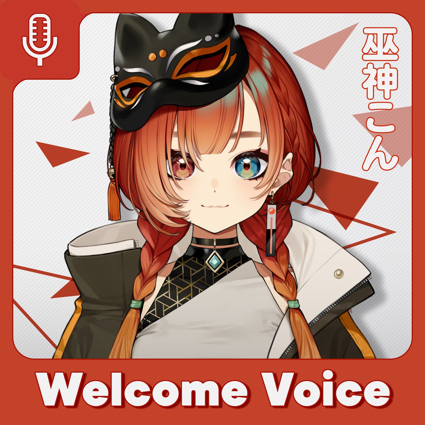 【Welcome Voice】巫神こん