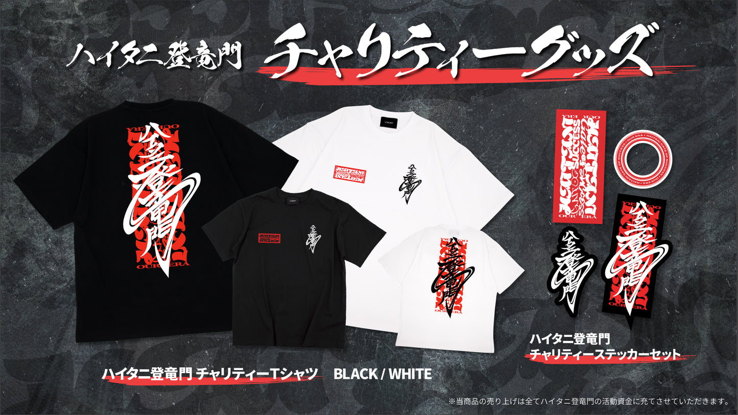 【チャリティー】第一回ハイタニ登竜門TシャツWhite【フリーサイズ】