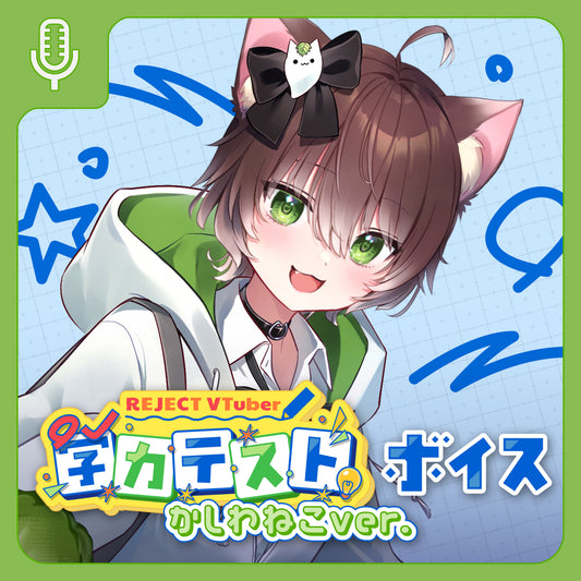 【期間限定】REJECT School Collection ボイス＆壁紙 かしわねこ