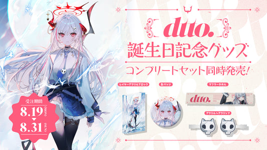 【受注販売】dtto.誕生日記念コンプリートセット