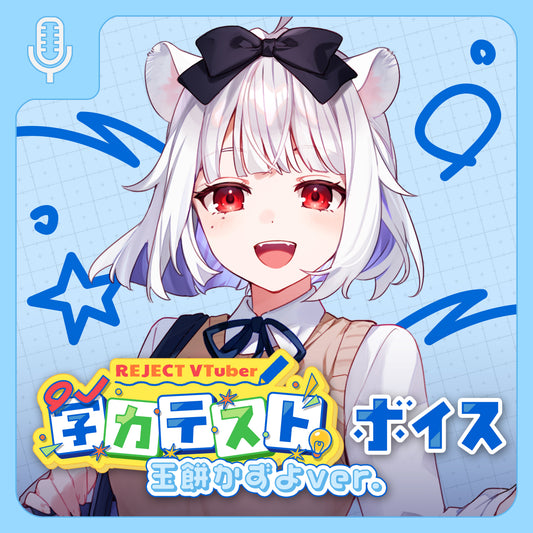 【期間限定】REJECT School Collection ボイス＆壁紙 玉餅かずよ