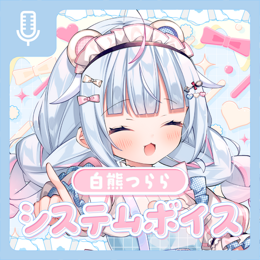白熊つらら システムボイス