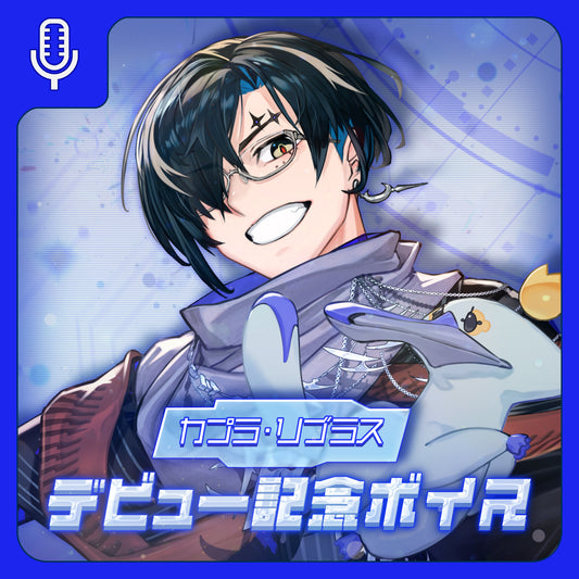 【期間限定】カプラ・リブラス デビュー記念 シチュエーションボイス＆壁紙