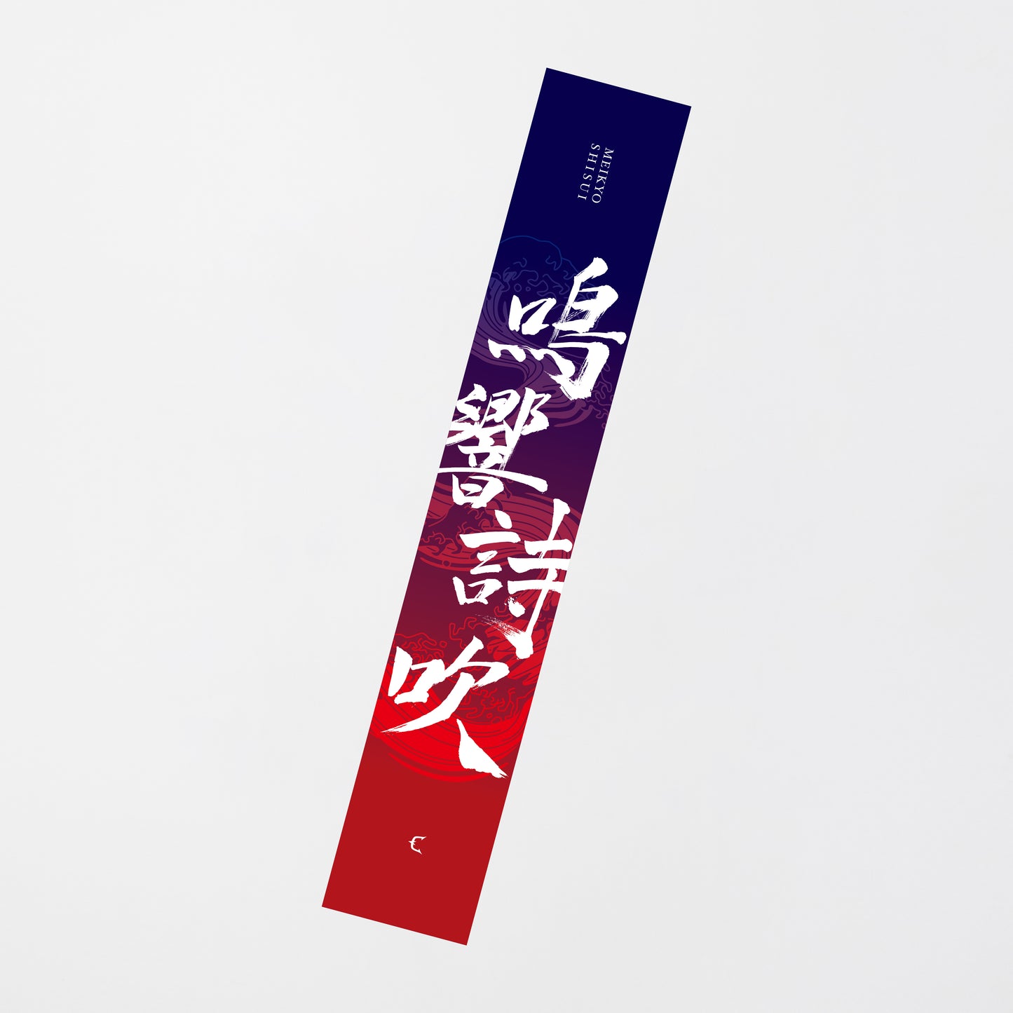【受注販売】乾伸一郎3Dライブ「鳴響詩吹」マフラータオル