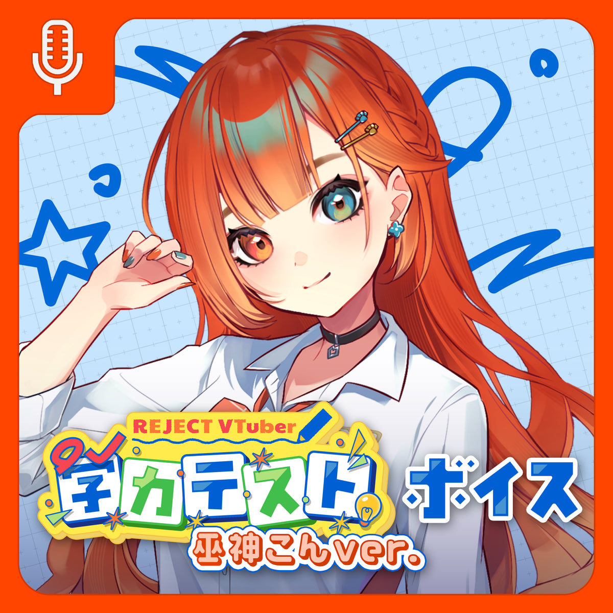 【期間限定】REJECT School Collection ボイス＆壁紙 巫神こん