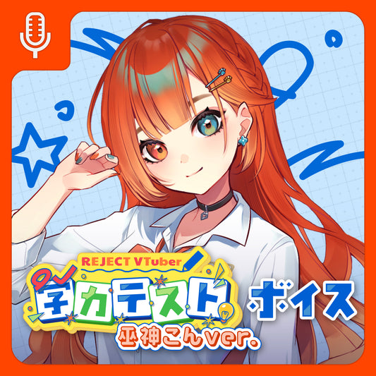 【期間限定】REJECT School Collection ボイス＆壁紙 巫神こん