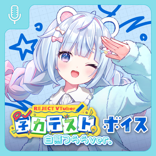 【期間限定】REJECT School Collection ボイス＆壁紙 白熊つらら