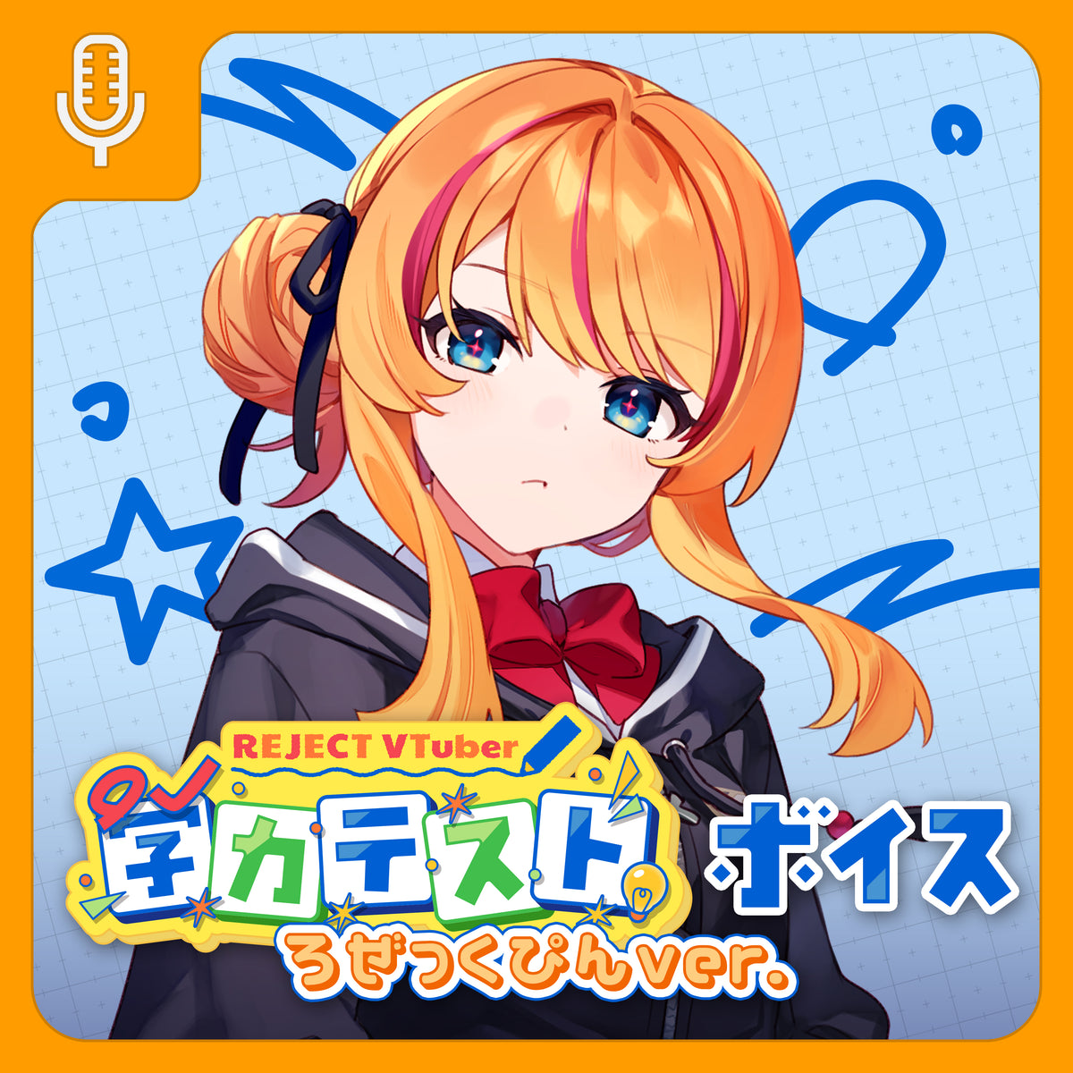【期間限定】REJECT School Collection ボイス＆壁紙 ろぜっくぴん