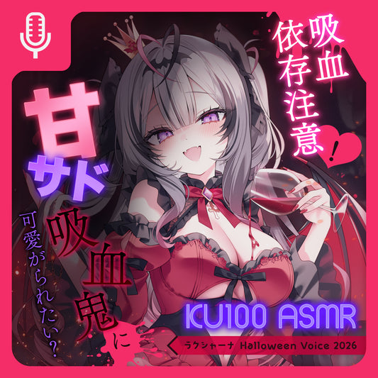 【期間限定】ラクシャーナ Halloween Voice 2026【KU100】吸血依存注意♡甘サド吸血鬼に可愛がられたい？【吸血音/濃厚キス/ゼロ距離囁き/リップ音】