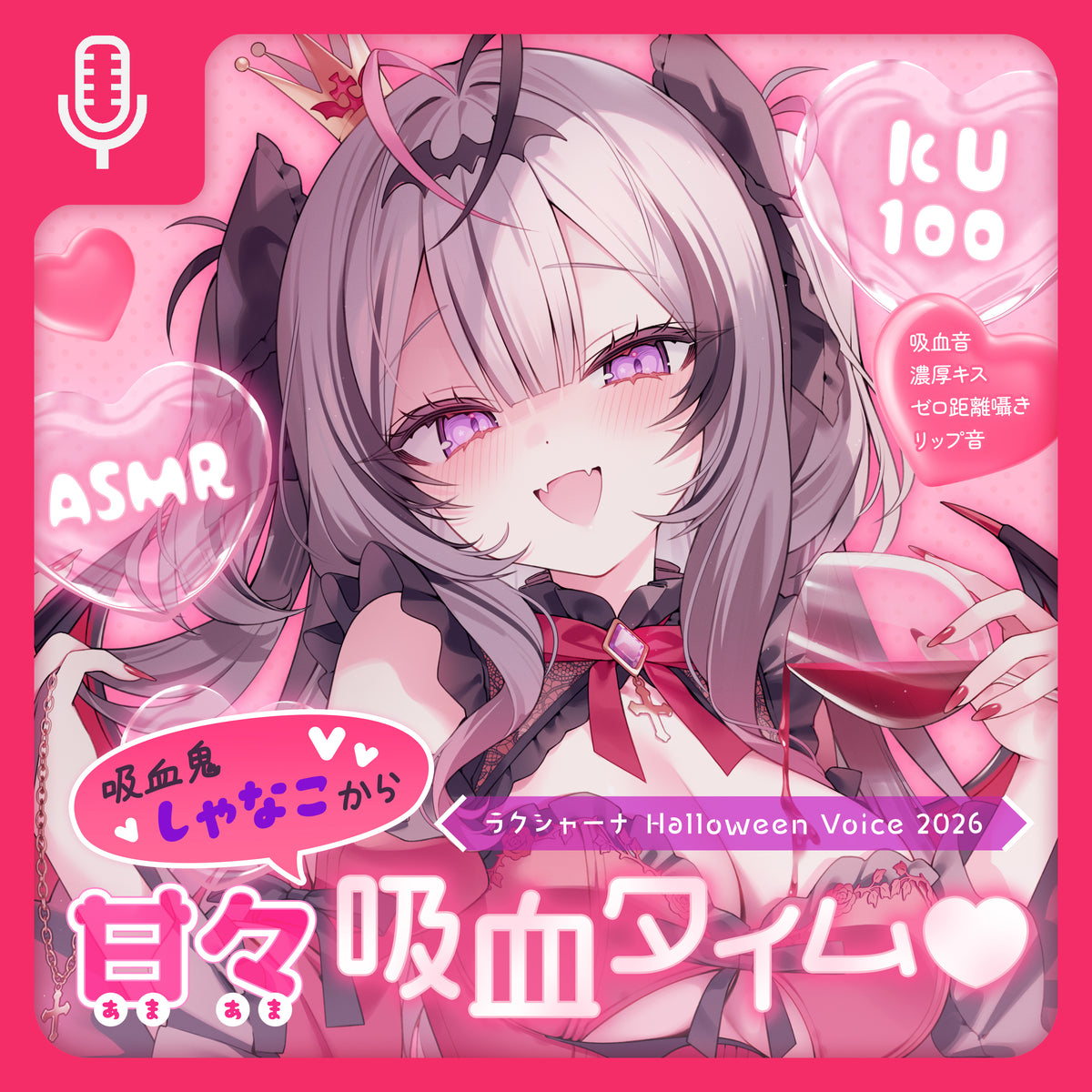 【期間限定】ラクシャーナ Halloween Voice 2026【KU100】吸血鬼しゃなこから甘々吸血タイム♡【吸血音/濃厚キス/ゼロ距離囁き/リップ音】