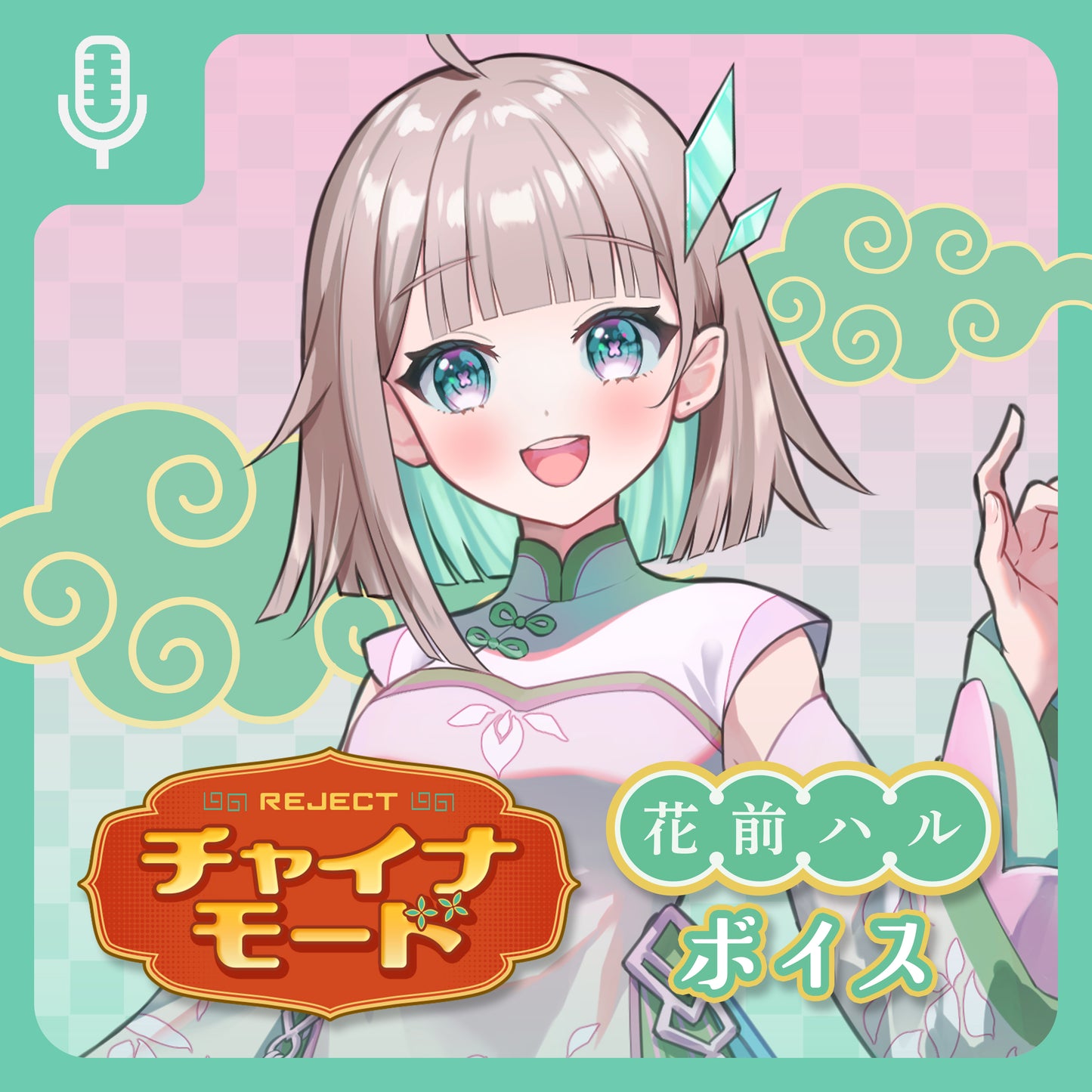 【受注販売】チャイナモード ボイス＆壁紙 花前ハル