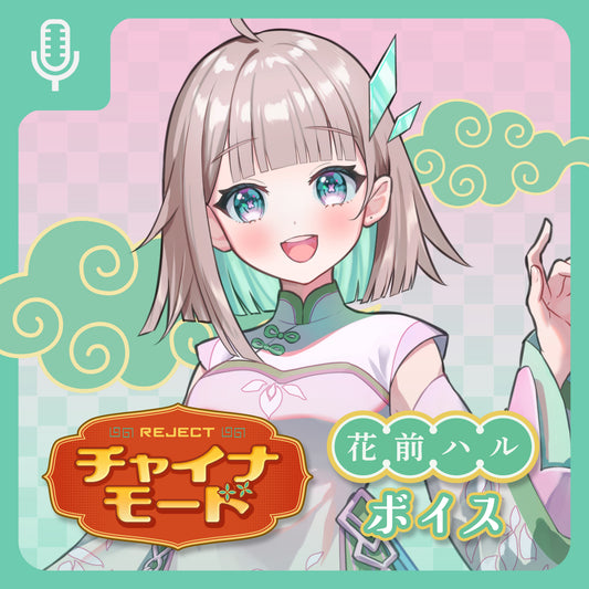 【受注販売】チャイナモード ボイス＆壁紙 花前ハル