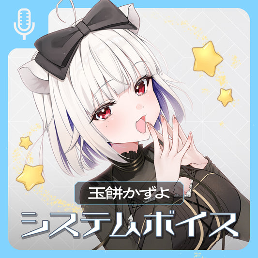 玉餅かずよ システムボイス＆壁紙
