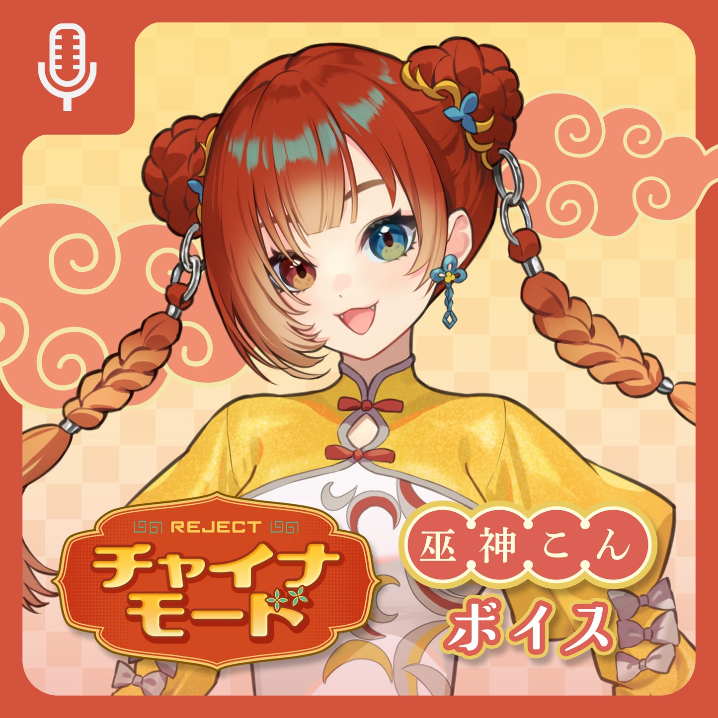 【受注販売】チャイナモード ボイス＆壁紙 巫神こん