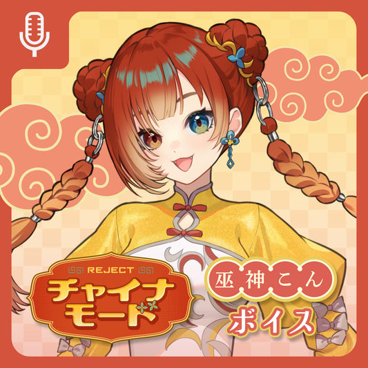 【受注販売】チャイナモード ボイス＆壁紙 巫神こん