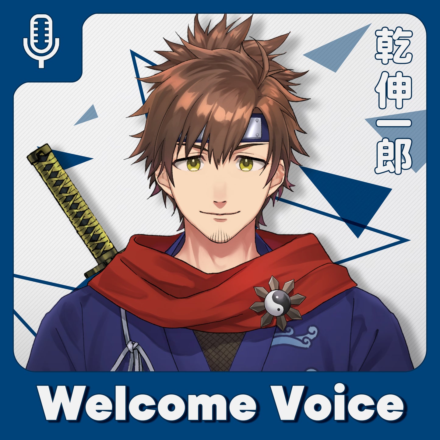 【Welcome Voice】乾伸一郎