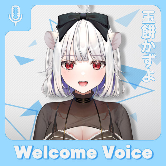 【Welcome Voice】玉餅かずよ