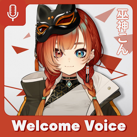 【Welcome Voice】巫神こん