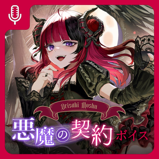 【期間限定】折咲もしゅ 4周年記念グッズ 悪魔の契約ボイス